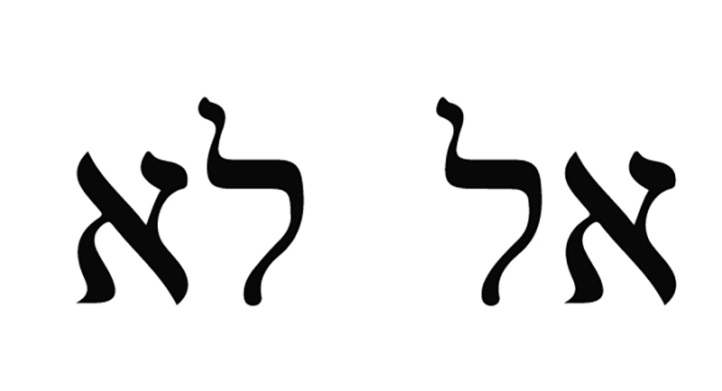 hebrew characters for God and for nothing are reversed